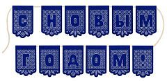 Кружевная гирлянда "С Новым годом"! (12 флажков)